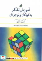 آموزش تفکر به کودکان و نوجوانان_ مروارید - فیروزه